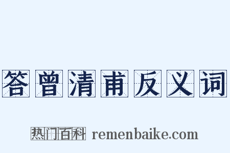 答曾清甫反义词是什么意思的图片